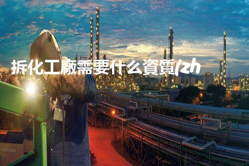 拆化工廠需要什么資質(zhì)和證書呢圖片你知道嗎？